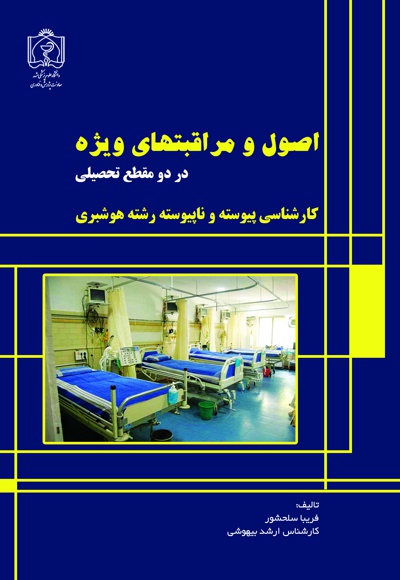 اصول مراقبت های ویژه کارشناسی پیوسته و ناپیوسته هوشبری